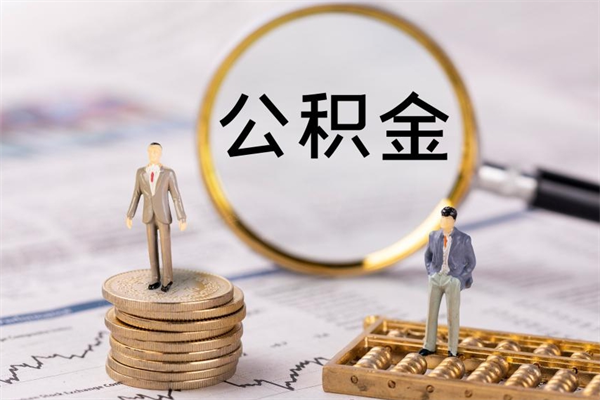 宜城离职公积金咋提（离职公积金提取怎么办理）