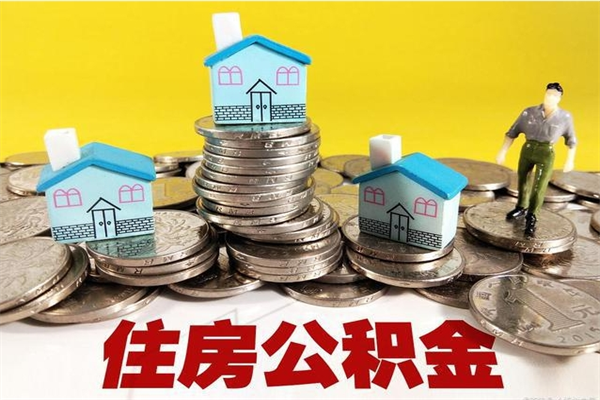 宜城封存的住房公积金可以取吗（封存下的公积金可以提取吗）