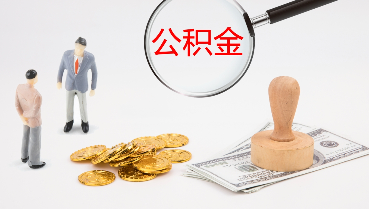 宜城如何把封存在职公积金全部取来（怎样将封存状态的公积金取出）