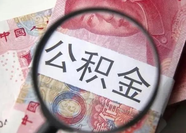 宜城2022年公积金提出（公积金提取新规定2020年9月最新规定）